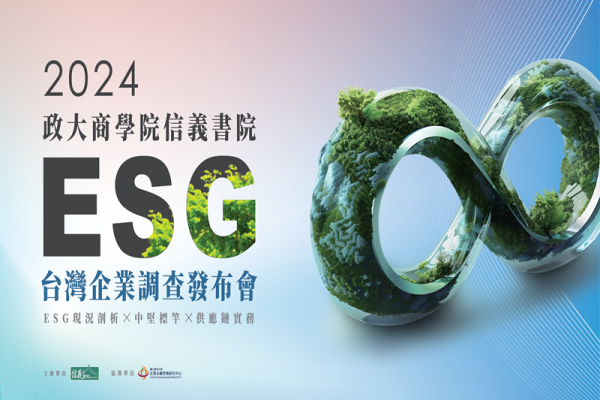 2024台灣企業ESG調查發布會