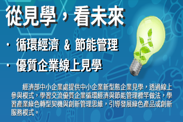 【從見學，看未來 】循環經濟與節能管理優質企業線上見學
