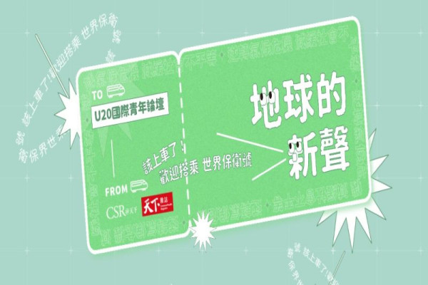 U20 國際青年論壇-地球的新聲徵件中！