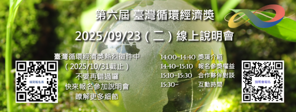 第六屆臺灣循環經濟獎線上說明會