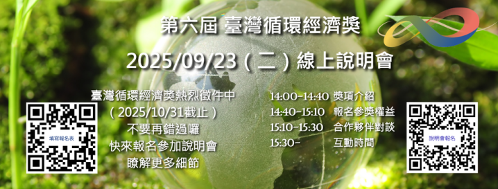第六屆臺灣循環經濟獎線上說明會