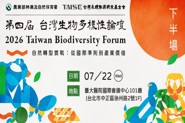 2026 第四屆 TWBF台灣生物多樣性論壇(下半場)