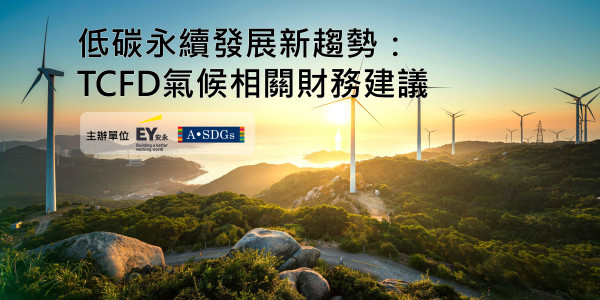 低碳永續發展的新趨勢：TCFD氣候相關財務建議