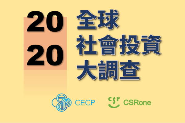 7月15截止！CECP 2020《全球企業社會投資大調查》起跑！