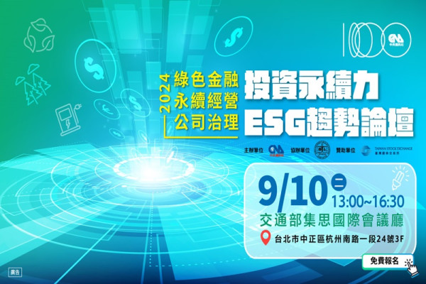 投資永續力ESG趨勢論壇