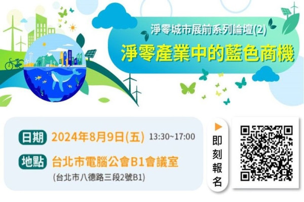 淨零城市展前系列論壇(2)－淨零產業中的藍色商機