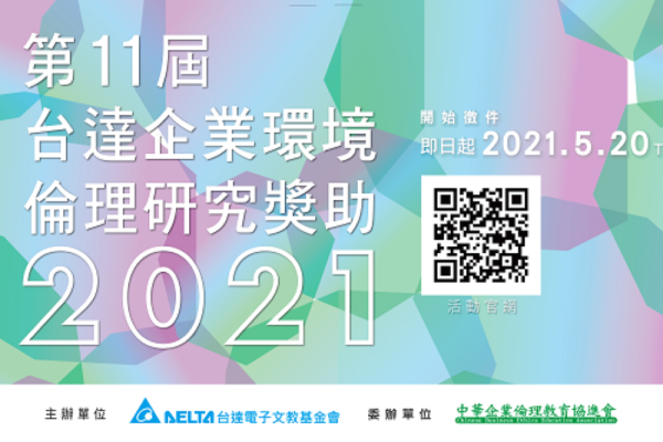 2021第11屆台達企業環境倫理研究獎助