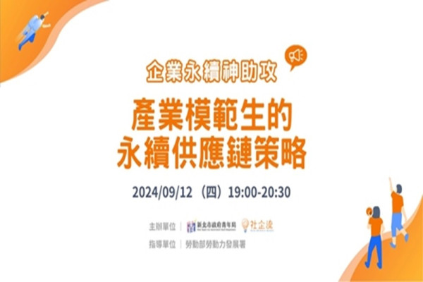 產業模範生的永續供應鏈策略