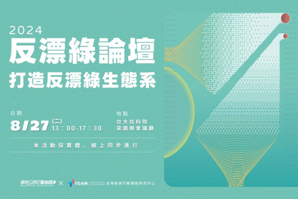 2024反漂綠論壇——打造反漂綠生態系