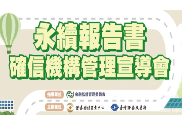 永續報告書確信機構管理宣導會