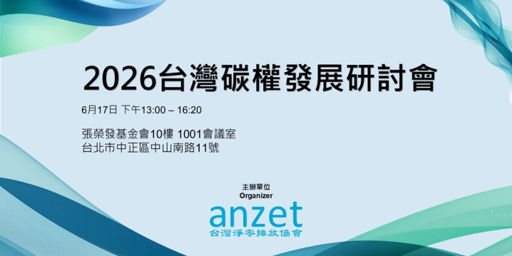 【2026台灣碳權發展研討會】 打造淨零未來，從「碳」開始，從你我開始！