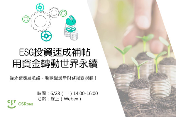 【CSRone學堂】ESG投資速成補帖：用資金轉動世界永續