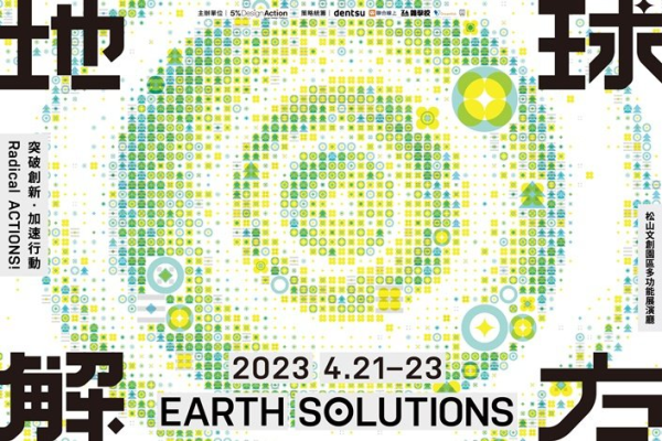 地球解方 2023永續設計行動年會 EARTH SOLUTIONS