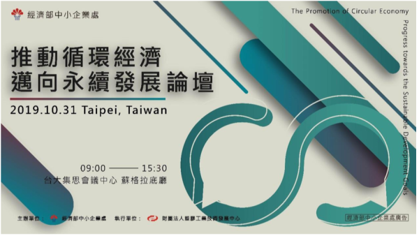 推動循環經濟邁向永續發展論壇