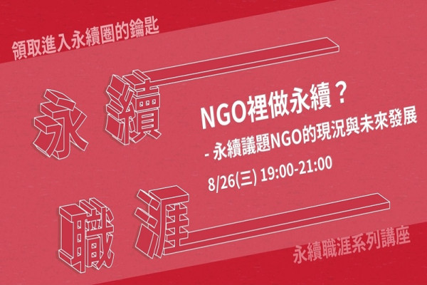 【職涯探索】NGO裡做永續？—永續議題NGO的現況與未來發展