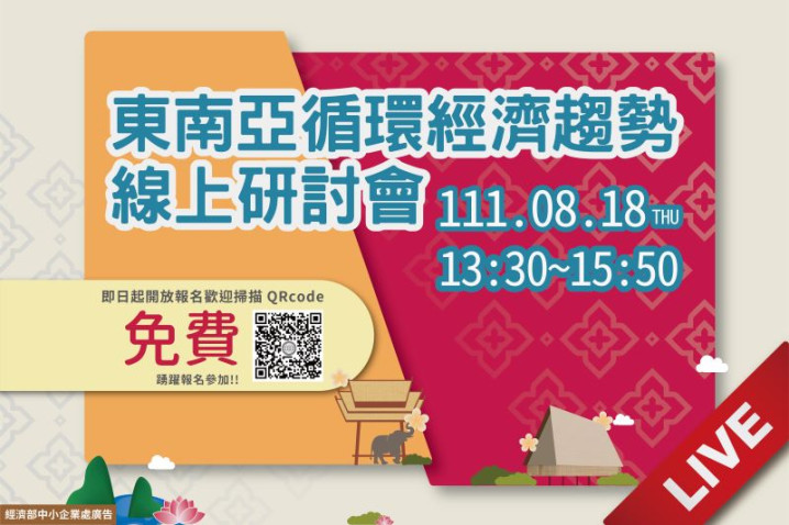 東南亞循環經濟趨勢線上研討會