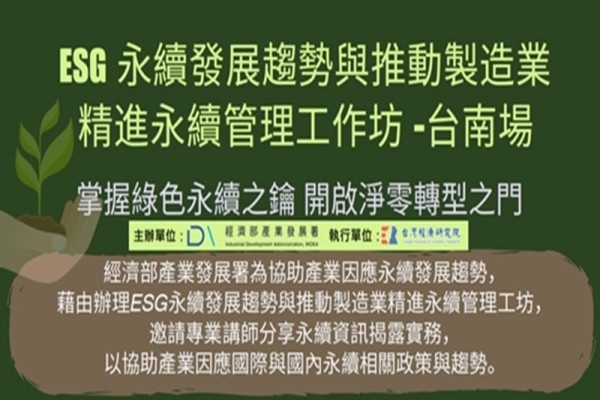 ESG永續發展趨勢與推動製造業精進永續管理工作坊-台南場