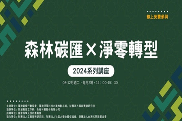 森林碳匯x淨零轉型 2024系列講座