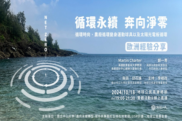 循環永續 奔向淨零--歐洲經驗分享