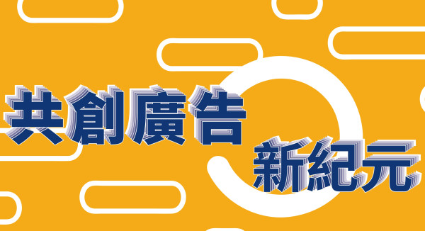 廣告小聚-共創廣告新紀元【CSR x 品牌】