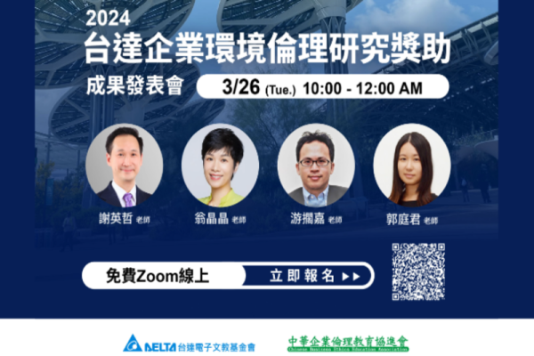 2024 台達企業環境倫理研究獎助成果發表會