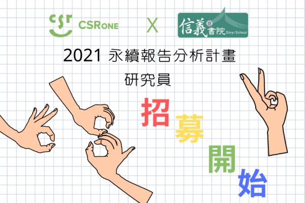 2021 永續報告分析計畫 研究員招募中！