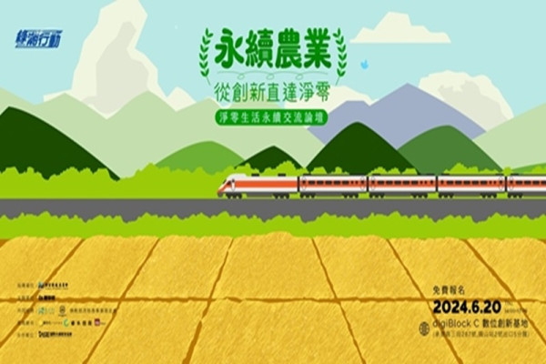 淨零生活永續交流論壇：永續農業 從創新直達淨零
