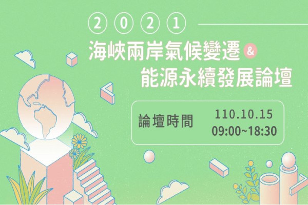 2021第十七屆海峽兩岸氣候變遷與能源永續發展論壇