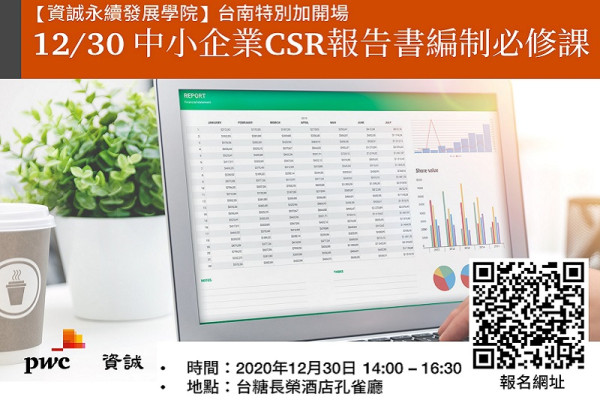 【資誠永續發展學院】南部特別加開場_中小企業CSR報告書編制必修課