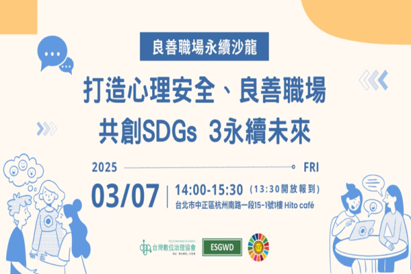 良善職場永續沙龍：打造心理安全、良善職場共創SDGs 3永續未來