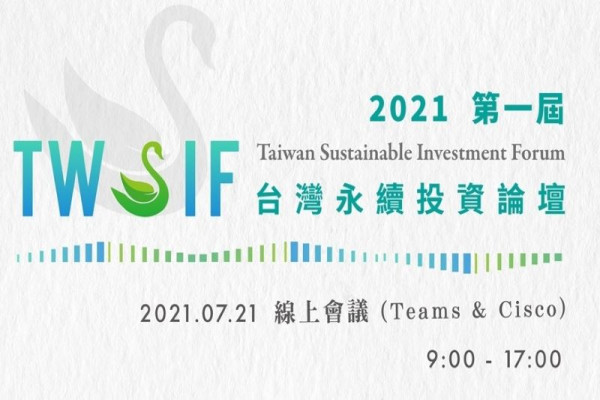 2021台灣永續投資論壇 (Taiwan Sustainable Investment Forum, Taiwan SIF)