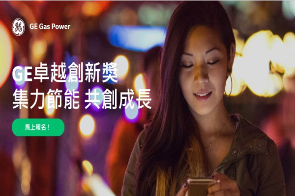 GE卓越創新獎 集力節能 共創成長