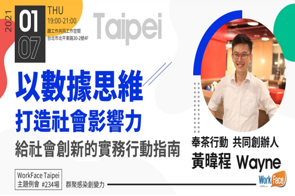 以數據思維打造社會影響力｜給社會創新的實務行動指南