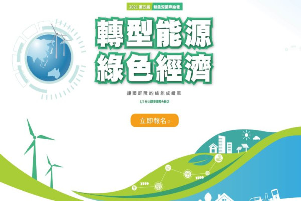 2021年第五屆新能源國際論壇 轉型能源 綠色經濟