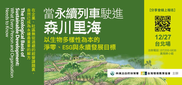 「當永續列車駛進森川里海」新書發表會