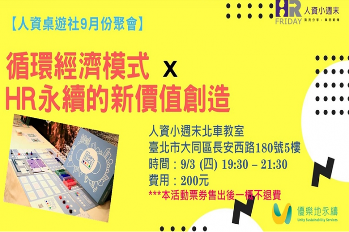 【人資桌遊社】9月聚會｜主題：循環經濟模式xHR永續的新價值創造