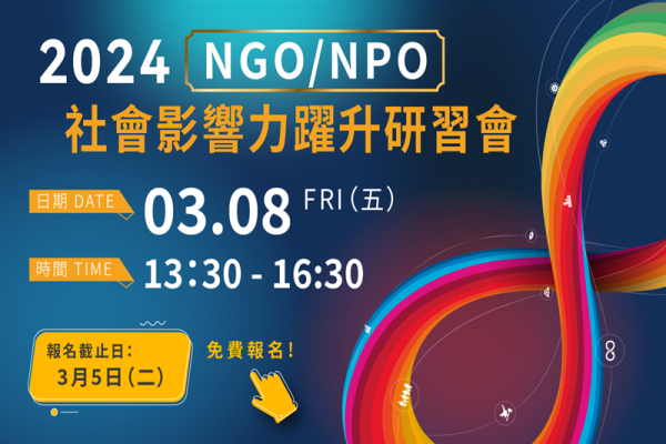 2024 NGO/NPO社會影響力躍升研習會