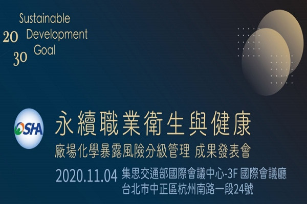 永續職業衛生與健康-廠場化學暴露風險分級管理成果發表會