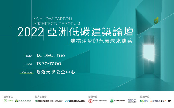 2022 亞洲低碳建築論壇 2022 Asia Low-Carbon Architecture Forum