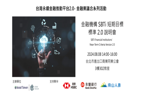 金融機構 SBTi 短期目標標準 2.0 說明會