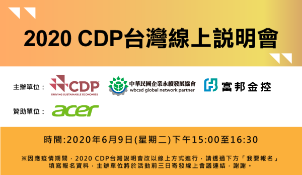 2020 CDP台灣線上說明會