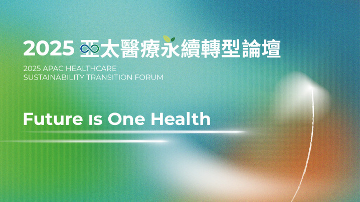 2025 亞太醫療永續轉型論壇－Future is One Health