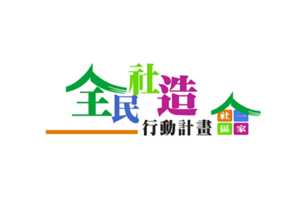 2021年全民社造行動計畫