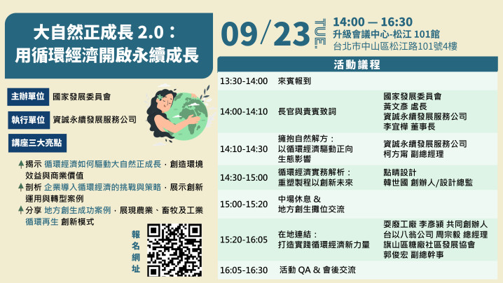 9/23 (二) 「大自然正成長2.0：用循環經濟開啟永續成長」！
