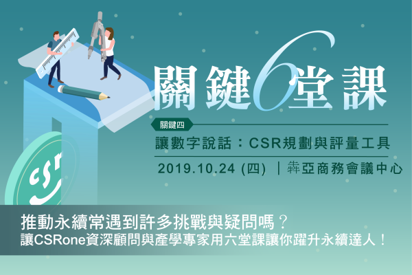 2019關鍵六堂課／關鍵四 讓數字說話：CSR規劃與評量工具