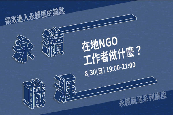 【永續職業分享】在地NGO工作者做什麼？