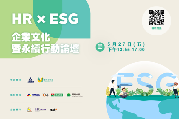 HR×ESG企業文化暨永續行動論壇