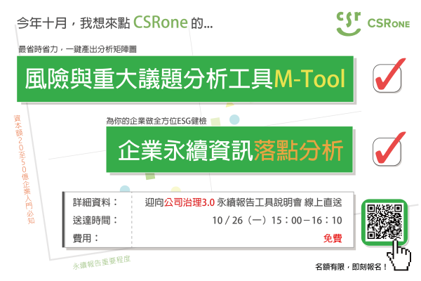 【CSRone全台獨家】迎向公司治理3.0：CSRone永續報告工具線上說明會