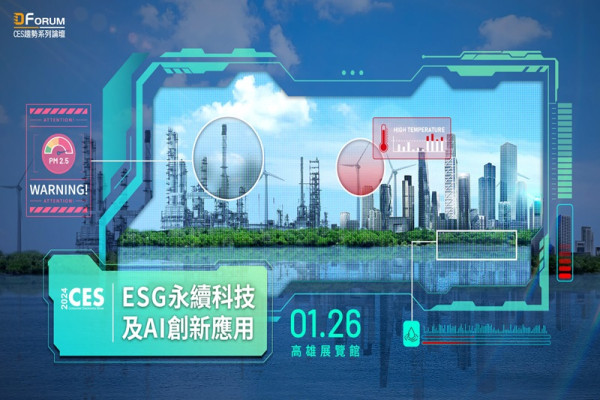 D Forum 2024 ESG 永續科技及 AI 創新應用論壇