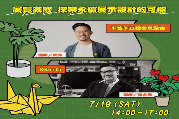 展覽減廢，探索永續展示設計的可能